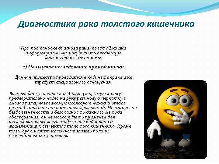 Диагностика рака толстого кишечника При постановке диагноза рака толстой кишки информативными могут быть следующие