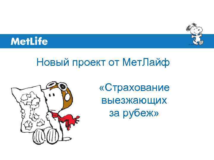 Новый проект от Мет. Лайф «Страхование выезжающих за рубеж» 