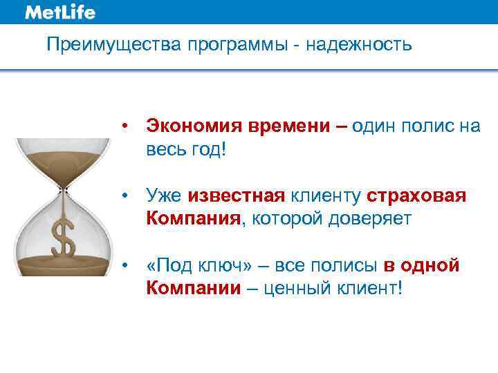 Преимущества программы - надежность • Экономия времени – один полис на весь год! •