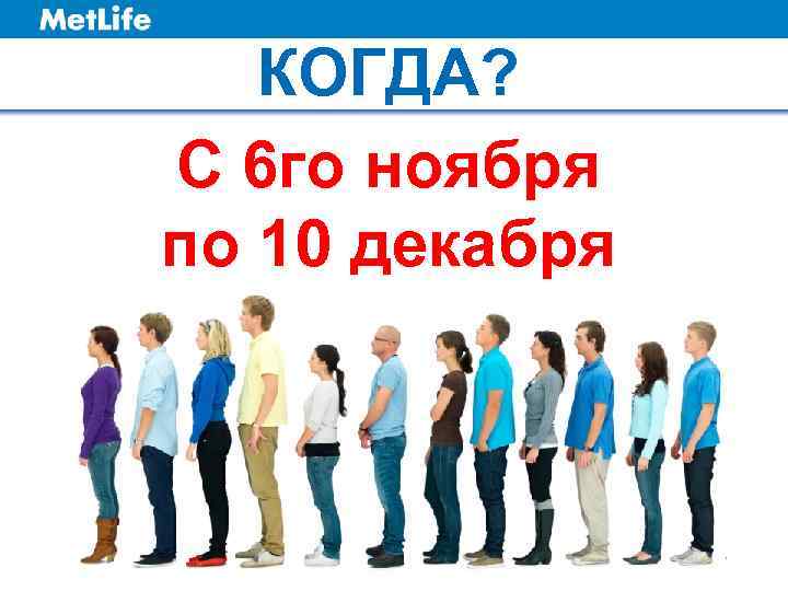 КОГДА? С 6 го ноября по 10 декабря 