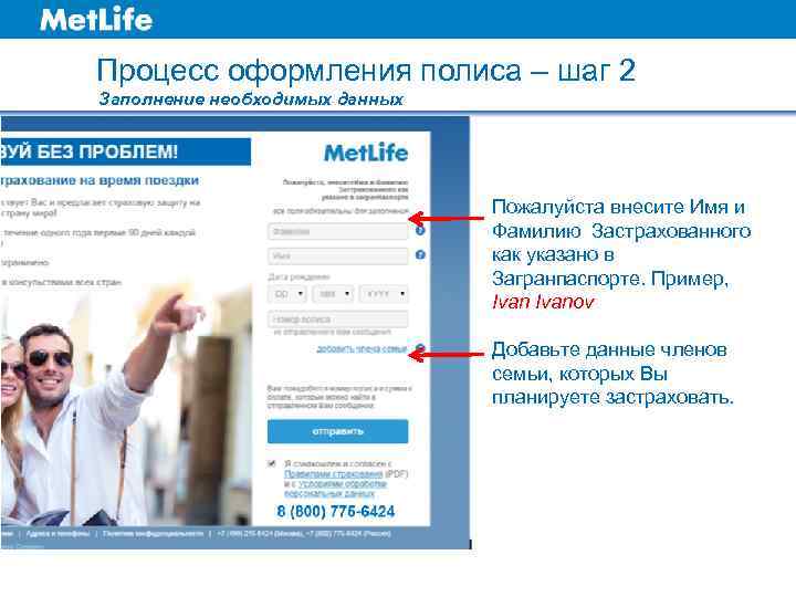 Процесс оформления полиса – шаг 2 Заполнение необходимых данных Пожалуйста внесите Имя и Фамилию