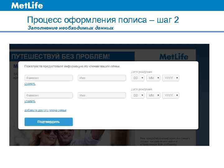 Процесс оформления полиса – шаг 2 Заполнение необходимых данных 