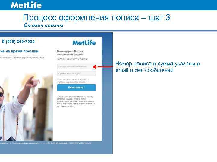 Процесс оформления полиса – шаг 3 Он-лайн оплата 8 (800) 200 -7020 Номер полиса