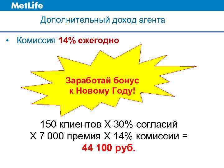 Дополнительный доход агента • Комиссия 14% ежегодно Заработай бонус к Новому Году! 150 клиентов