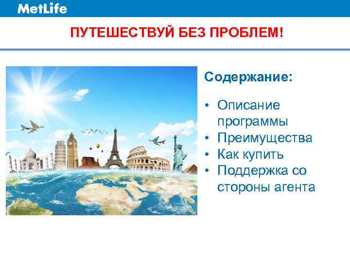 ПУТЕШЕСТВУЙ БЕЗ ПРОБЛЕМ! Содержание: • Описание программы • Преимущества • Как купить • Поддержка