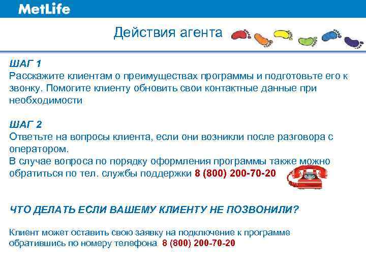 Действия агента ШАГ 1 Расскажите клиентам о преимуществах программы и подготовьте его к звонку.