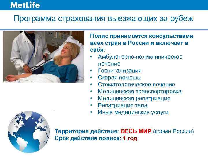 Программа страхования выезжающих за рубеж Полис принимается консульствами всех стран в России и включает