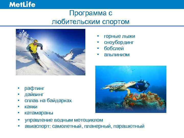 Программа с любительским спортом • • • горные лыжи сноубординг бобслей альпинизм рафтинг дайвинг