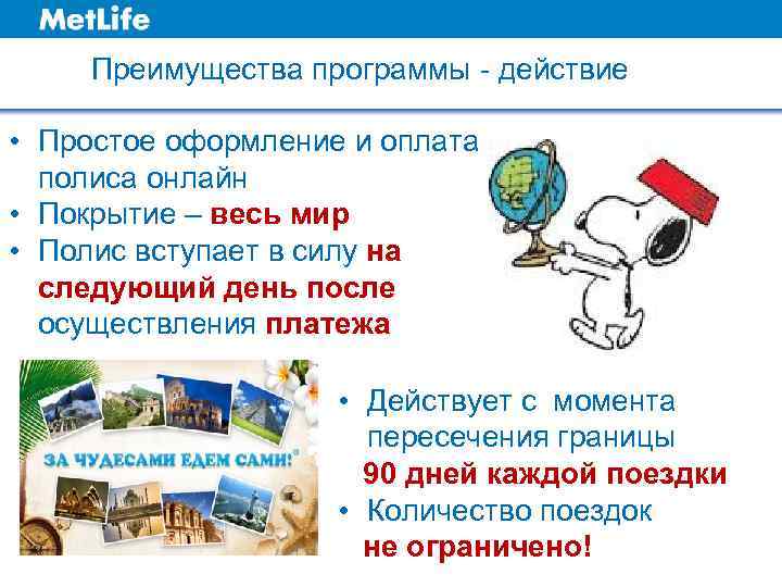 Преимущества программы - действие • Простое оформление и оплата полиса онлайн • Покрытие –