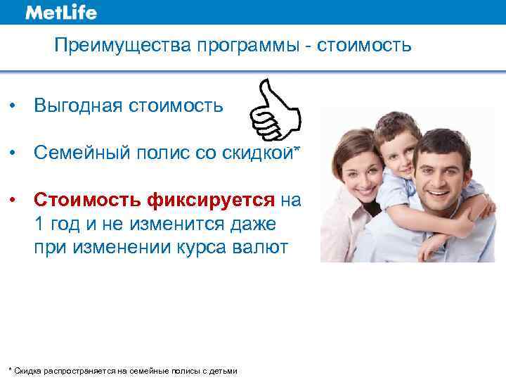 Преимущества программы - стоимость • Выгодная стоимость • Семейный полис со скидкой* • Стоимость