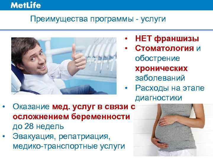 Преимущества программы - услуги • НЕТ франшизы • Стоматология и обострение хронических заболеваний •