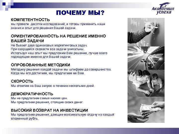 ПОЧЕМУ МЫ? КОМПЕТЕНТНОСТЬ мы провели десятки исследований, и готовы применить наши знания и опыт