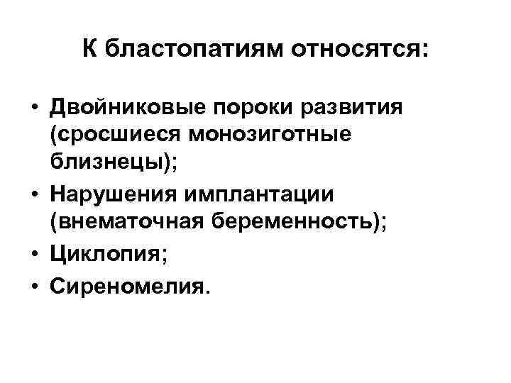 К бластопатиям относятся: • Двойниковые пороки развития (сросшиеся монозиготные близнецы); • Нарушения имплантации (внематочная