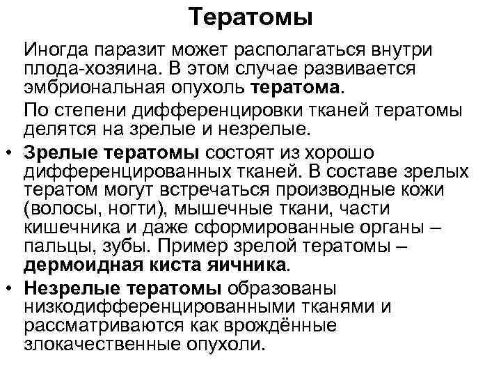 Тератомы Иногда паразит может располагаться внутри плода-хозяина. В этом случае развивается эмбриональная опухоль тератома.