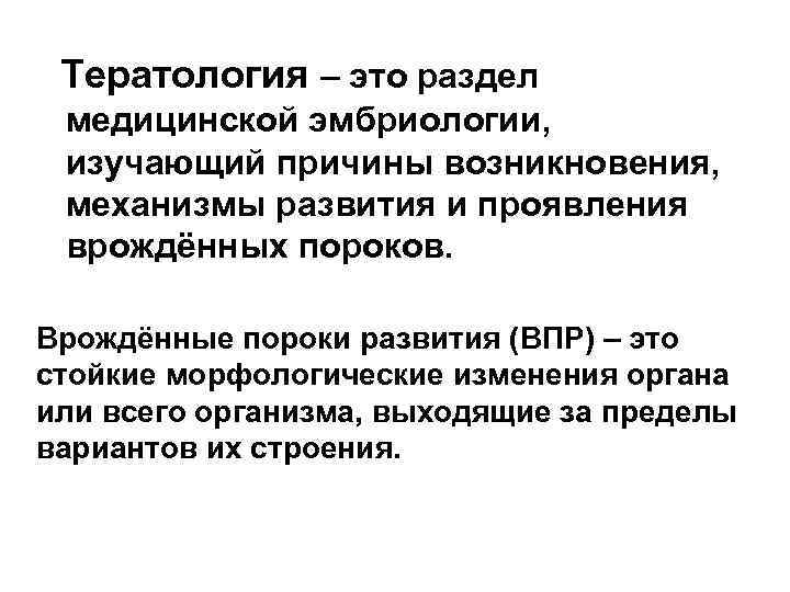 Тератология – это раздел медицинской эмбриологии, изучающий причины возникновения, механизмы развития и проявления врождённых
