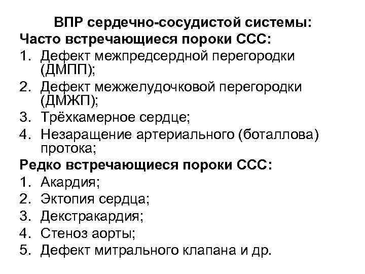 ВПР сердечно-сосудистой системы: Часто встречающиеся пороки ССС: 1. Дефект межпредсердной перегородки (ДМПП); 2. Дефект