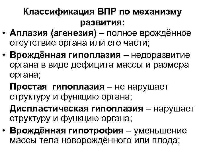 Отсутствие органа. Классификация врожденных пороков развития. Классификация ВПР. Классификация врождённых пороков развития (ВПР). Классификация врожденных пороков развития по причине возникновения.