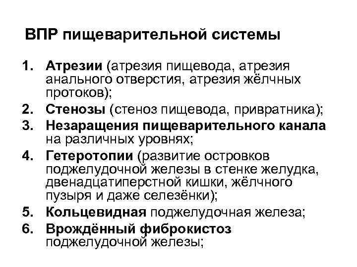ВПР пищеварительной системы 1. Атрезии (атрезия пищевода, атрезия анального отверстия, атрезия жёлчных протоков); 2.