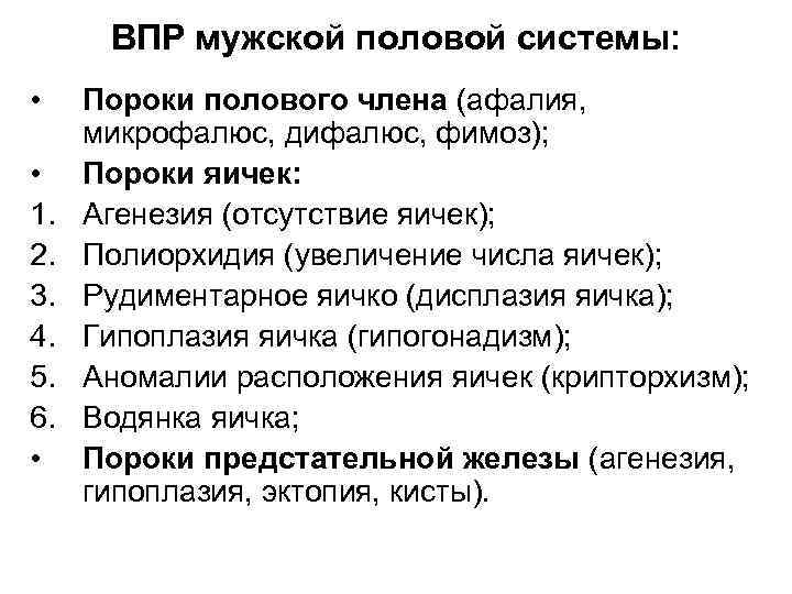 ВПР мужской половой системы: • • 1. 2. 3. 4. 5. 6. • Пороки