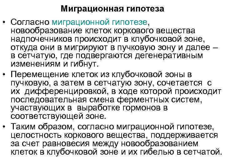 Миграционная гипотеза • Согласно миграционной гипотезе, новообразование клеток коркового вещества надпочечников происходит в клубочковой