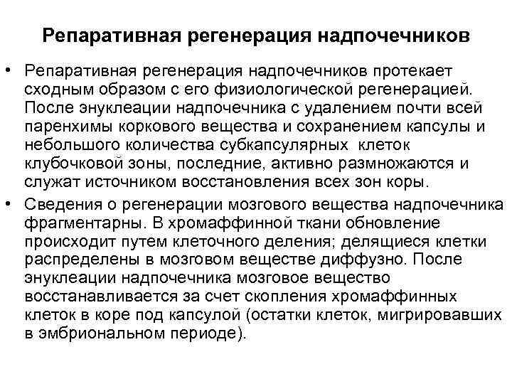 Репаративная регенерация надпочечников • Репаративная регенерация надпочечников протекает сходным образом с его физиологической регенерацией.