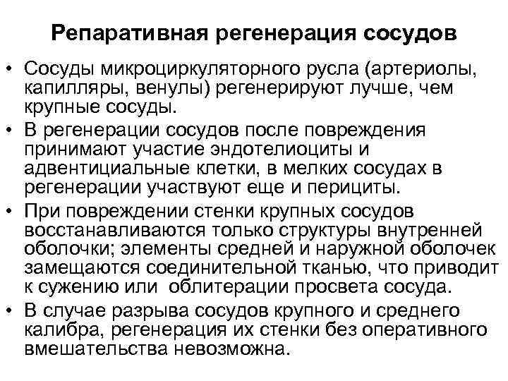 Репаративная регенерация сосудов • Сосуды микроциркуляторного русла (артериолы, капилляры, венулы) регенерируют лучше, чем крупные