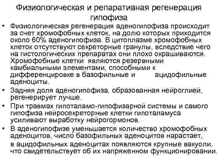Физиологическая и репаративная регенерация гипофиза • Физиологическая регенерация аденогипофиза происходит за счет хромофобных клеток,