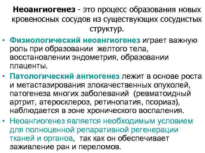 Неоангиогенез - это процесс образования новых кровеносных сосудов из существующих сосудистых структур. • Физиологический