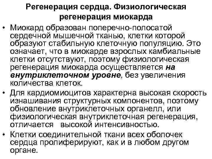 Регенерация сердца. Физиологическая регенерация миокарда • Миокард образован поперечно-полосатой сердечной мышечной тканью, клетки которой
