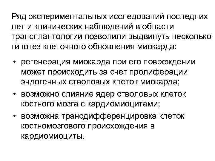 Ряд экспериментальных исследований последних лет и клинических наблюдений в области трансплантологии позволили выдвинуть несколько
