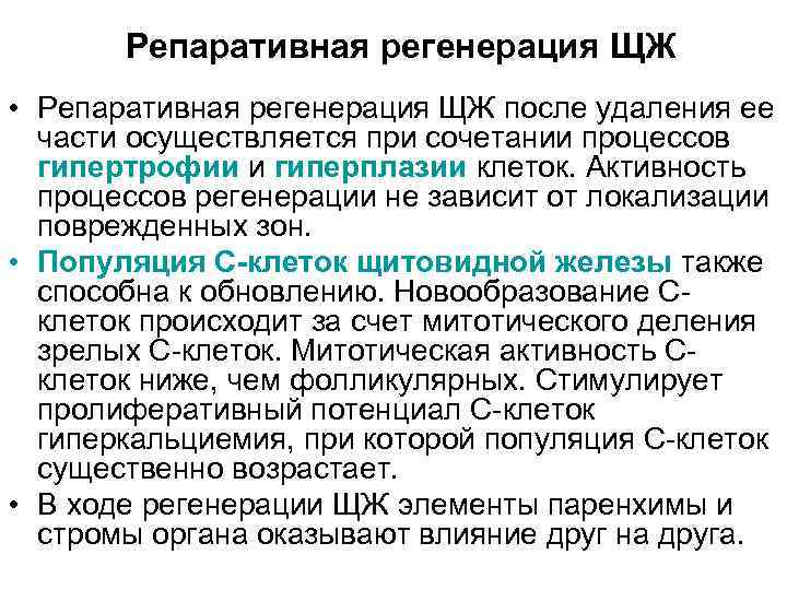 Репаративная регенерация ЩЖ • Репаративная регенерация ЩЖ после удаления ее части осуществляется при сочетании