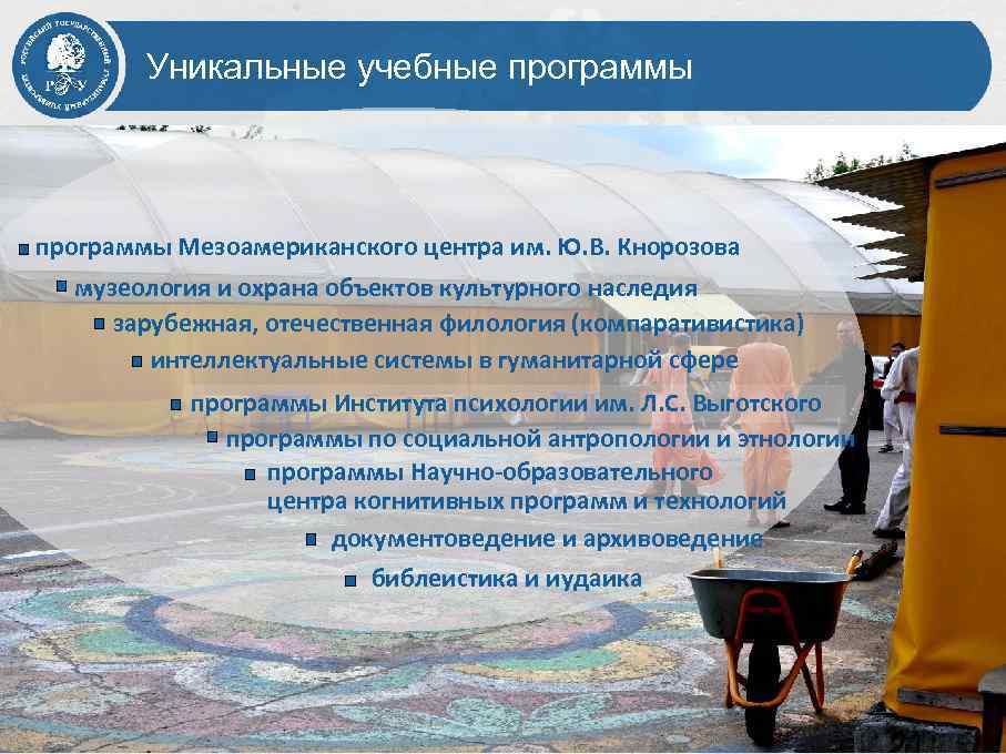 Уникальные учебные программы Мезоамериканского центра им. Ю. В. Кнорозова музеология и охрана объектов культурного