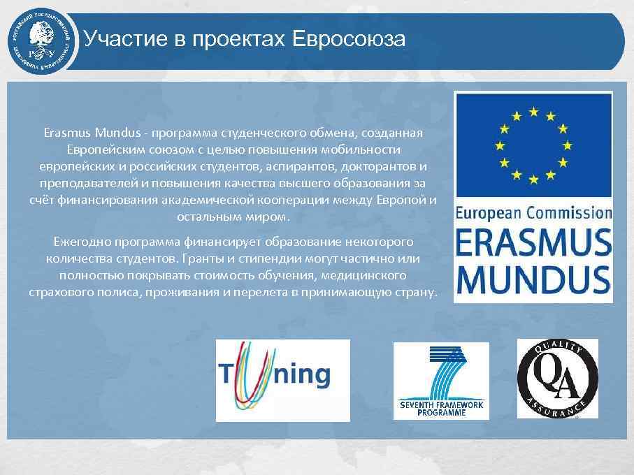 Участие в проектах Евросоюза Erasmus Mundus - программа студенческого обмена, созданная Европейским союзом с