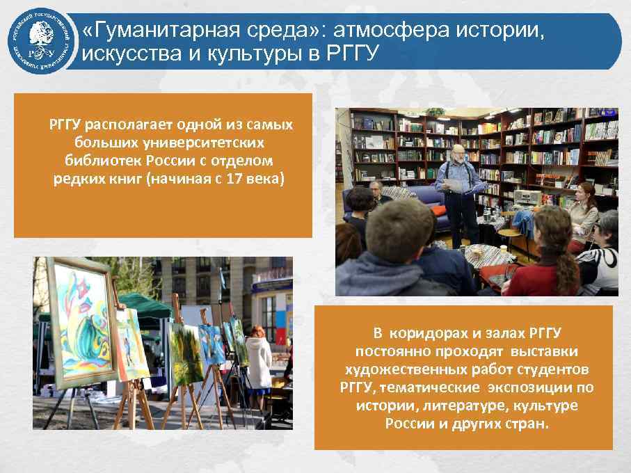  «Гуманитарная среда» : атмосфера истории, искусства и культуры в РГГУ располагает одной из