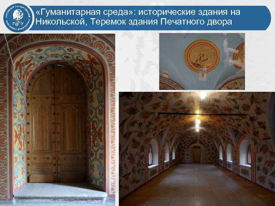  «Гуманитарная среда» : исторические здания на Никольской, Теремок здания Печатного двора 