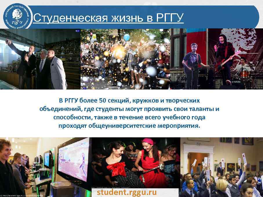 Студенческая жизнь в РГГУ В РГГУ более 50 секций, кружков и творческих объединений, где