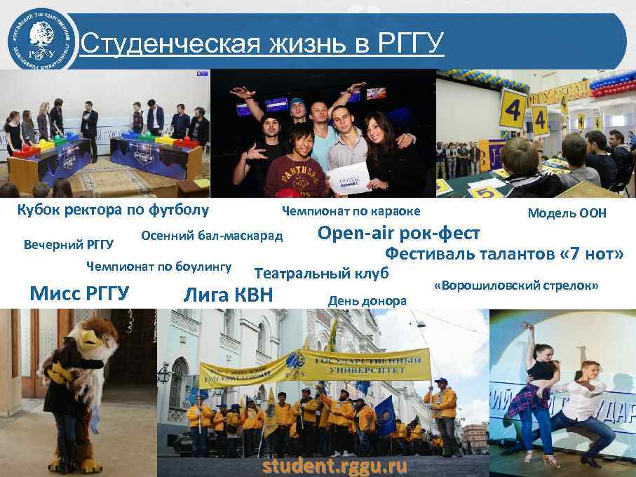 Студенческая жизнь в РГГУ Кубок ректора по футболу Вечерний РГГУ Осенний бал-маскарад Чемпионат по