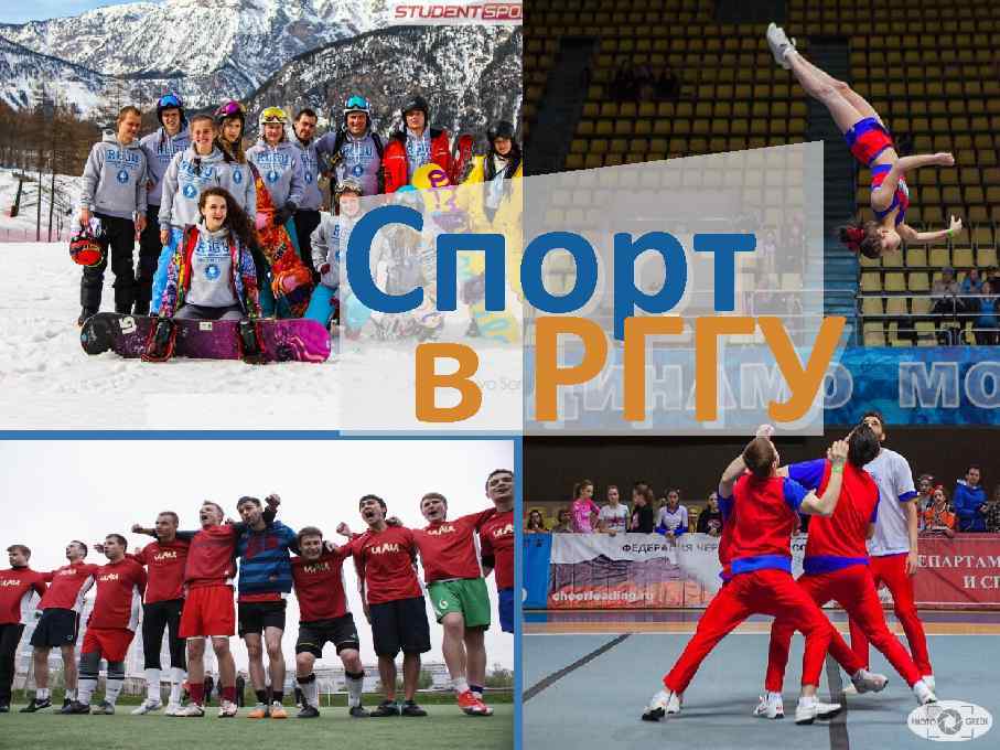 Спорт в РГГУ 