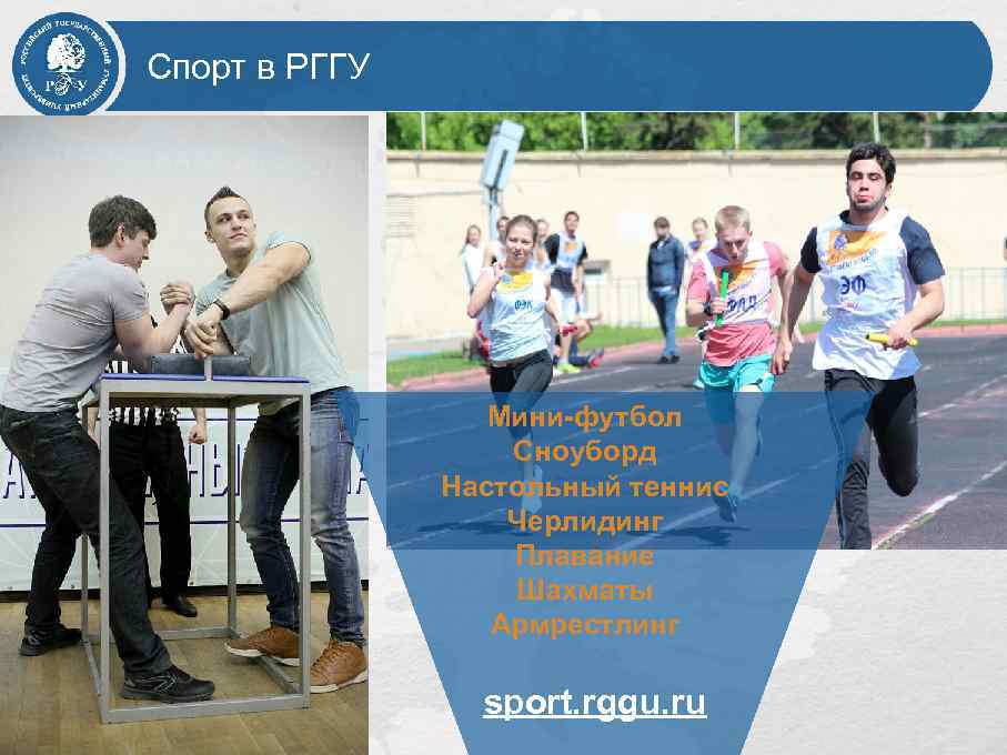 Спорт в РГГУ Мини-футбол Сноуборд Настольный теннис Черлидинг Плавание Шахматы Армрестлинг sport. rggu. ru