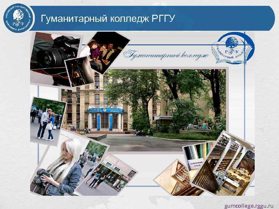 Гуманитарный колледж РГГУ gumcollege. rggu. ru 