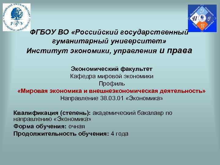 ФГБОУ ВО «Российский государственный гуманитарный университет» Институт экономики, управления и права Экономический факультет Кафедра