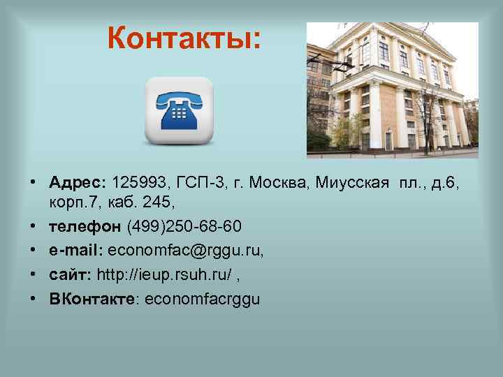 Контакты: • Адрес: 125993, ГСП-3, г. Москва, Миусская пл. , д. 6, корп. 7,