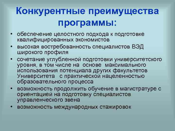 Конкурентные преимущества программы: • обеспечение целостного подхода к подготовке квалифицированных экономистов • высокая востребованность