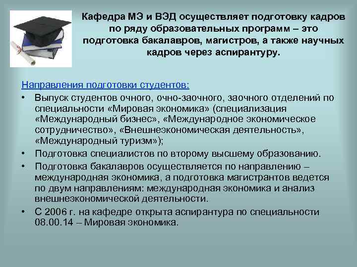 Кафедра МЭ и ВЭД осуществляет подготовку кадров по ряду образовательных программ – это подготовка