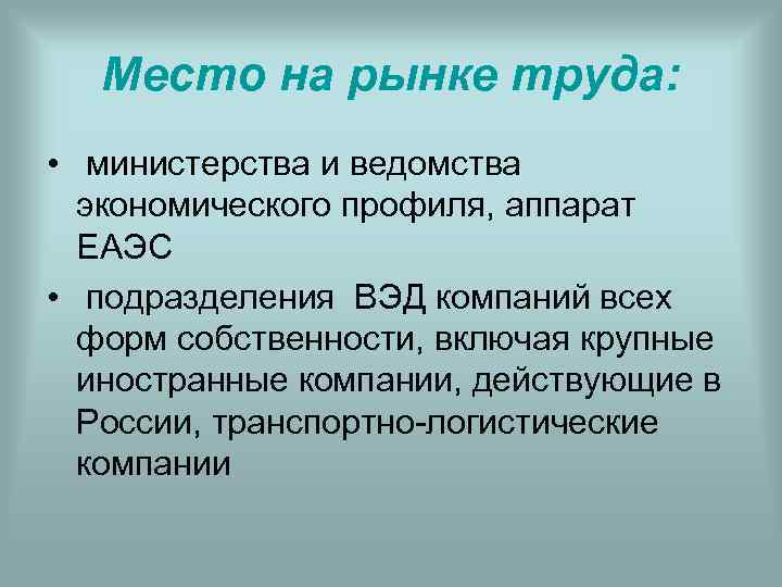 Место на рынке труда: • министерства и ведомства экономического профиля, аппарат ЕАЭС • подразделения