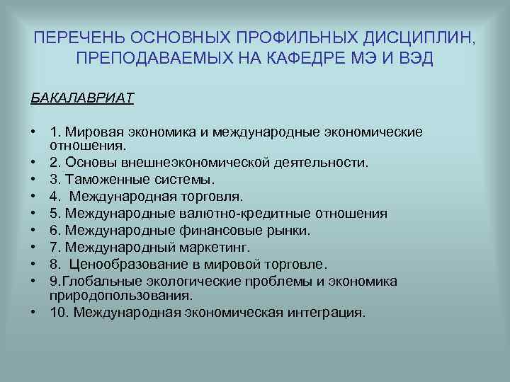 ПЕРЕЧЕНЬ ОСНОВНЫХ ПРОФИЛЬНЫХ ДИСЦИПЛИН, ПРЕПОДАВАЕМЫХ НА КАФЕДРЕ МЭ И ВЭД БАКАЛАВРИАТ • 1. Мировая