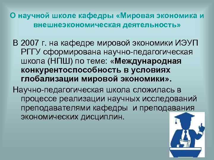 О научной школе кафедры «Мировая экономика и внешнеэкономическая деятельность» В 2007 г. на кафедре