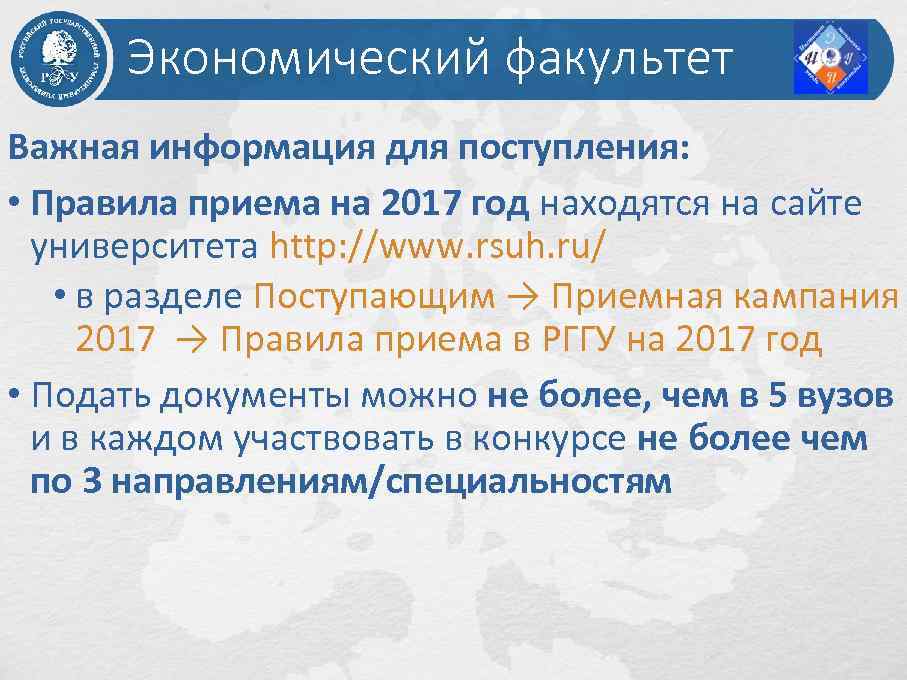 Экономический факультет Важная информация для поступления: • Правила приема на 2017 год находятся на