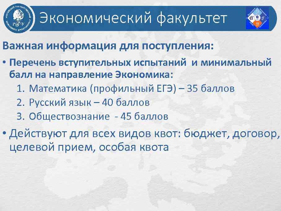 Экономический факультет Важная информация для поступления: • Перечень вступительных испытаний и минимальный балл на