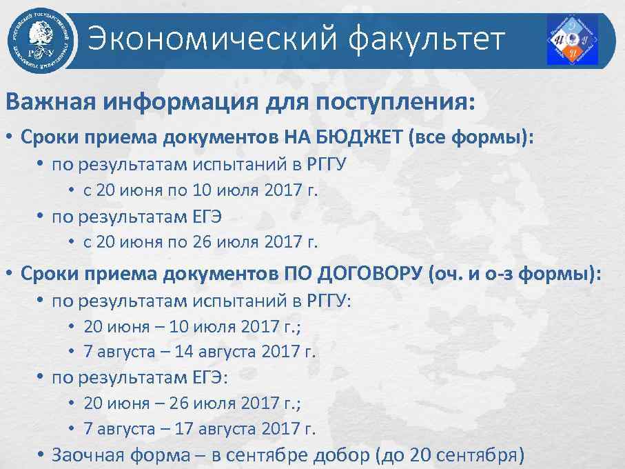 Экономический факультет Важная информация для поступления: • Сроки приема документов НА БЮДЖЕТ (все формы):